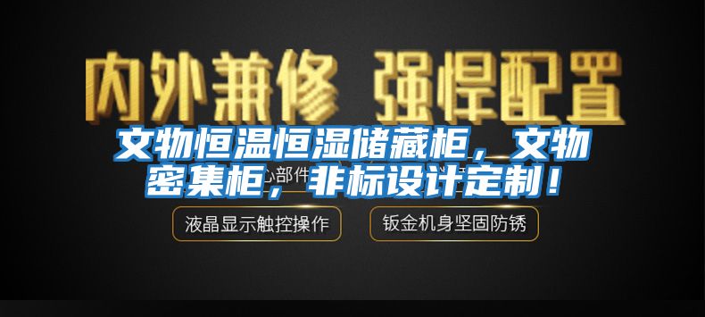 文物恒溫恒濕儲藏柜，文物密集柜，非標設計定制！