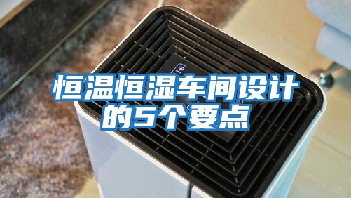 恒溫恒濕車間設計的5個要點