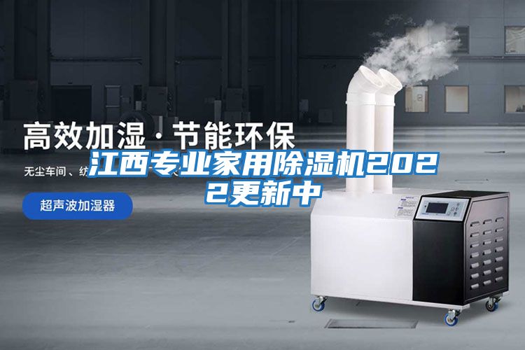 江西專業(yè)家用除濕機2022更新中