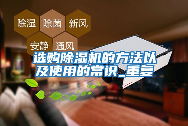 選購除濕機的方法以及使用的常識_重復