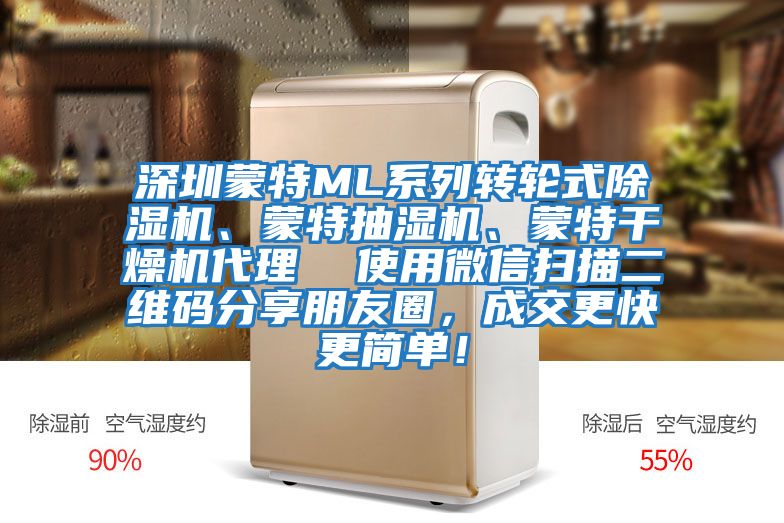 深圳蒙特ML系列轉(zhuǎn)輪式除濕機、蒙特抽濕機、蒙特干燥機代理  使用微信掃描二維碼分享朋友圈，成交更快更簡單！