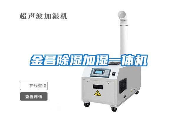 金昌除濕加濕一體機