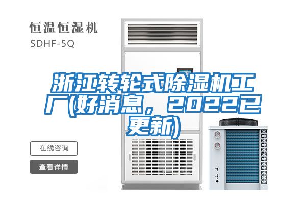 浙江轉(zhuǎn)輪式除濕機工廠(好消息，2022已更新)