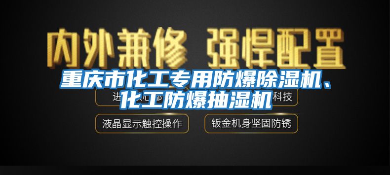 重慶市化工專用防爆除濕機、化工防爆抽濕機