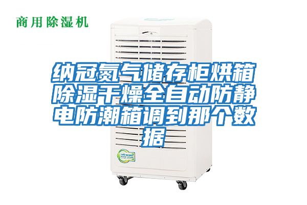 納冠氮氣儲存柜烘箱除濕干燥全自動防靜電防潮箱調到那個數(shù)據(jù)