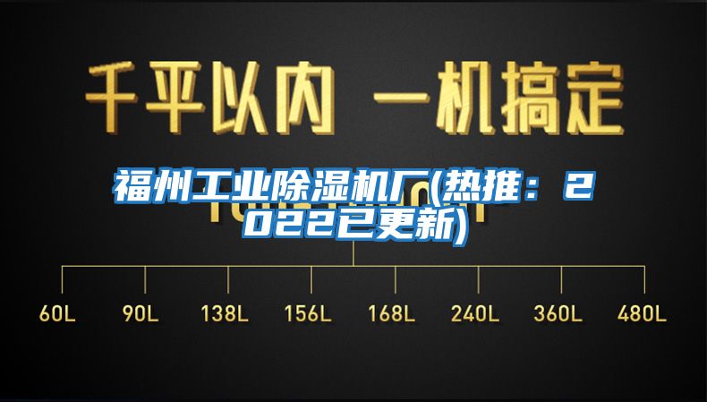 福州工業(yè)除濕機(jī)廠(熱推：2022已更新)