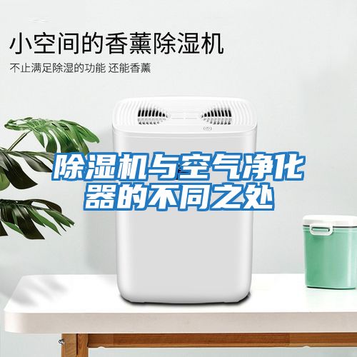 除濕機與空氣凈化器的不同之處