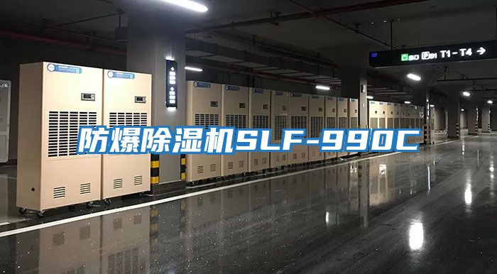 防爆除濕機(jī)SLF-990C