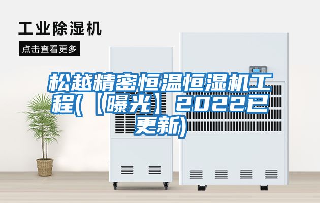 松越精密恒溫恒濕機(jī)工程(【曝光】2022已更新)