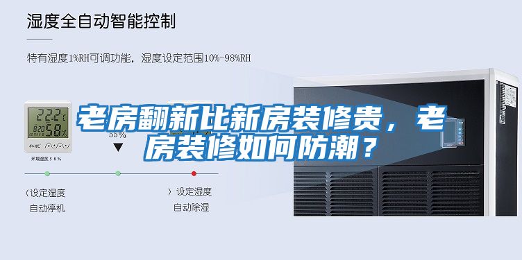 老房翻新比新房裝修貴，老房裝修如何防潮？