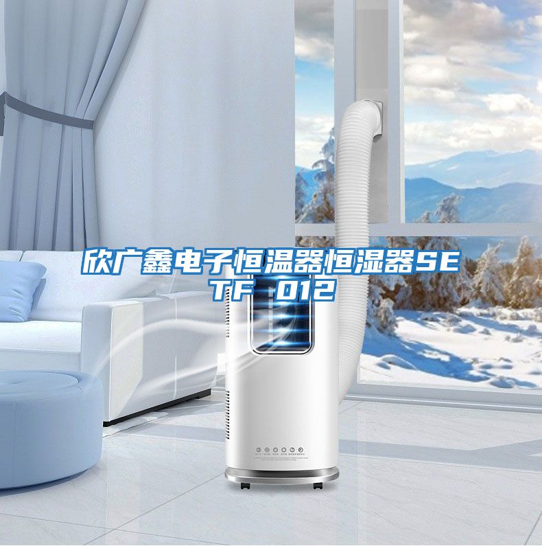 欣廣鑫電子恒溫器恒濕器SETF 012