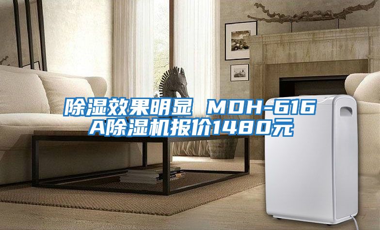 除濕效果明顯 MDH-616A除濕機(jī)報(bào)價(jià)1480元