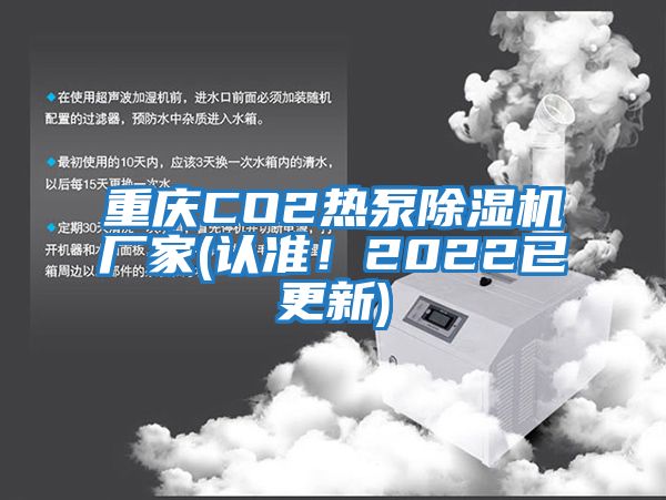 重慶CO2熱泵除濕機(jī)廠家(認(rèn)準(zhǔn)！2022已更新)