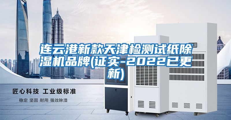 連云港新款天津檢測試紙除濕機品牌(證實-2022已更新)