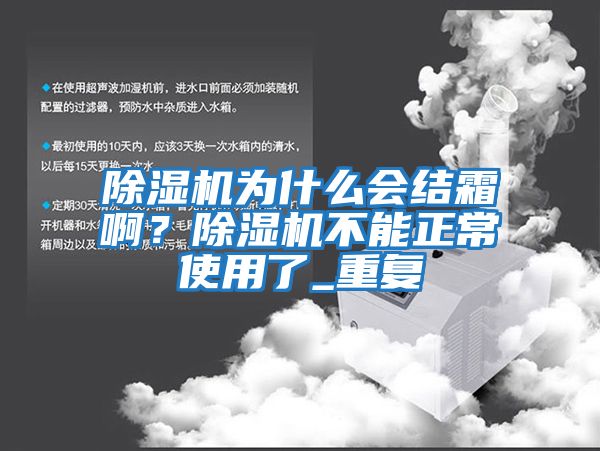 除濕機為什么會結霜??？除濕機不能正常使用了_重復