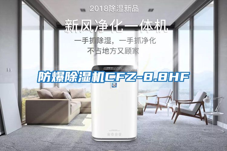 防爆除濕機CFZ-8.8HF