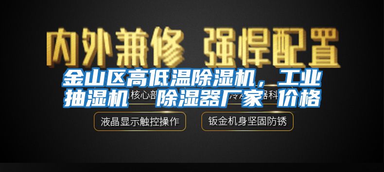 金山區(qū)高低溫除濕機(jī)，工業(yè)抽濕機(jī)  除濕器廠家 價(jià)格