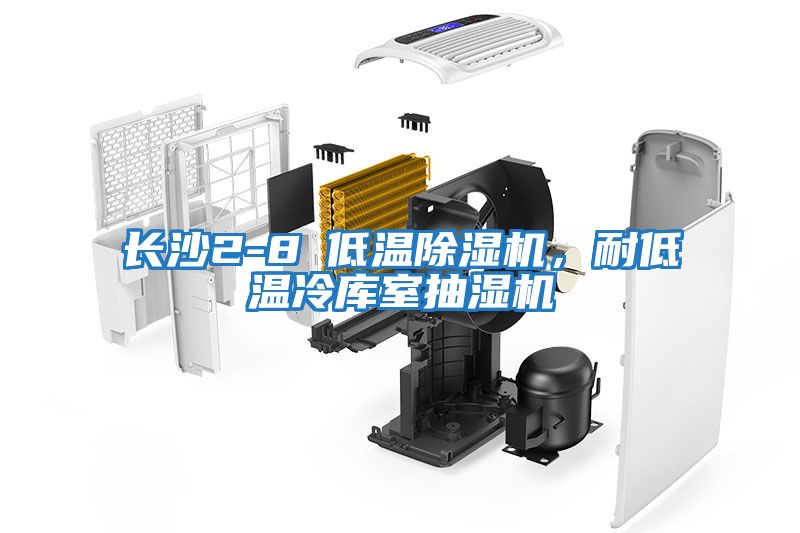 長沙2-8℃低溫除濕機，耐低溫冷庫室抽濕機