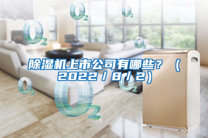 除濕機上市公司有哪些？（2022／8／2）