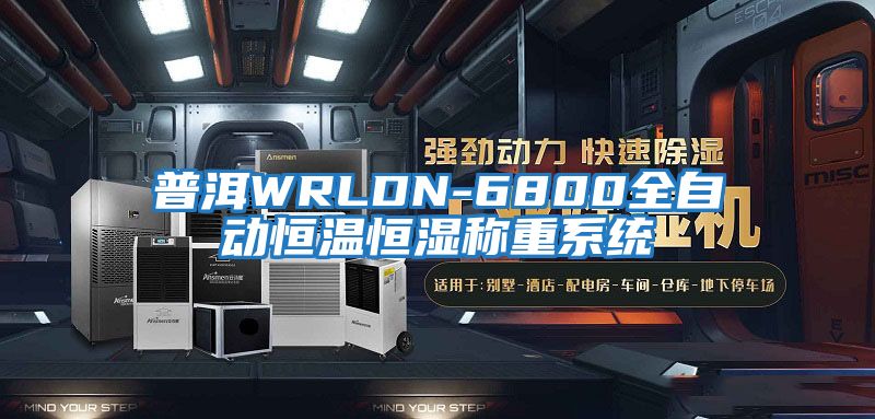 普洱WRLDN-6800全自動恒溫恒濕稱重系統(tǒng)