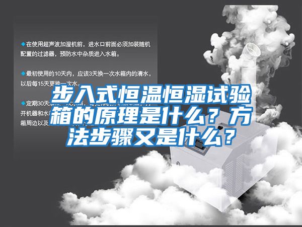 步入式恒溫恒濕試驗箱的原理是什么？方法步驟又是什么？