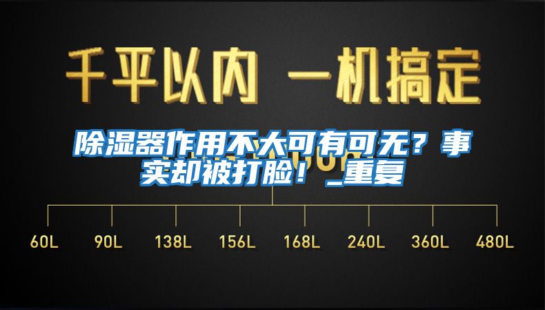 除濕器作用不大可有可無？事實(shí)卻被打臉！_重復(fù)