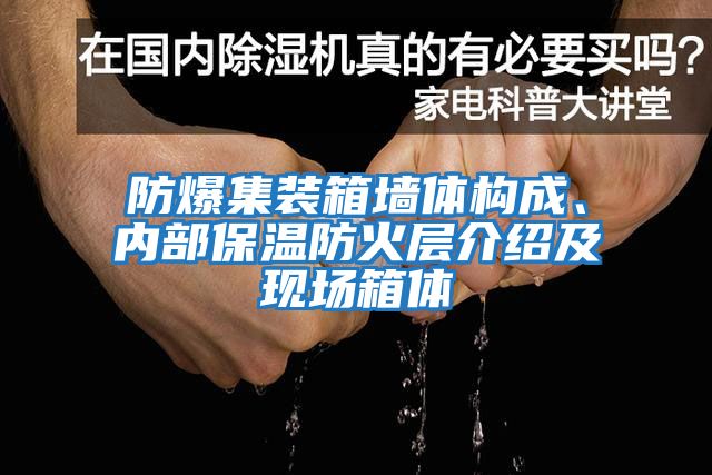 防爆集裝箱墻體構(gòu)成、內(nèi)部保溫防火層介紹及現(xiàn)場箱體