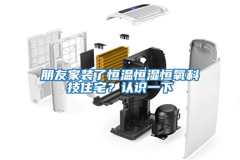 朋友家裝了恒溫恒濕恒氧科技住宅？認識一下