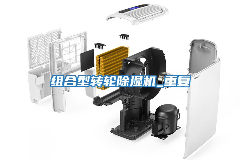 組合型轉輪除濕機_重復