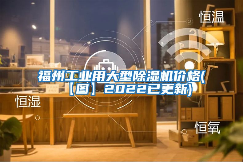 福州工業(yè)用大型除濕機(jī)價(jià)格(【圖】2022已更新)