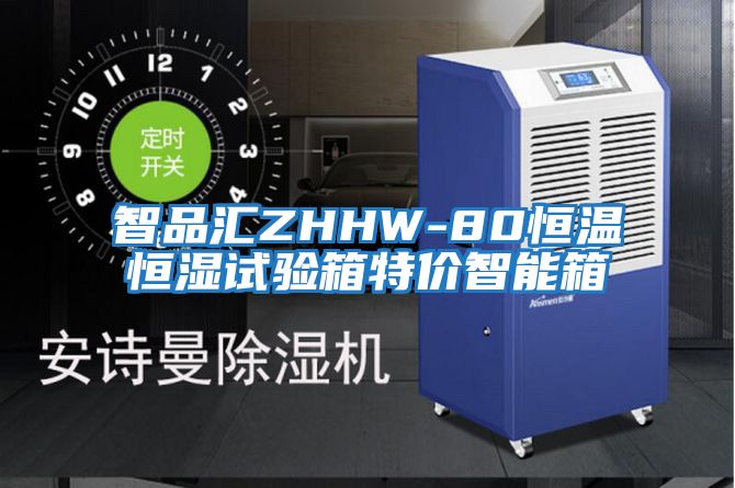 智品匯ZHHW-80恒溫恒濕試驗箱特價智能箱