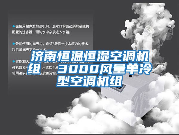 濟南恒溫恒濕空調機組  3000風量單冷型空調機組