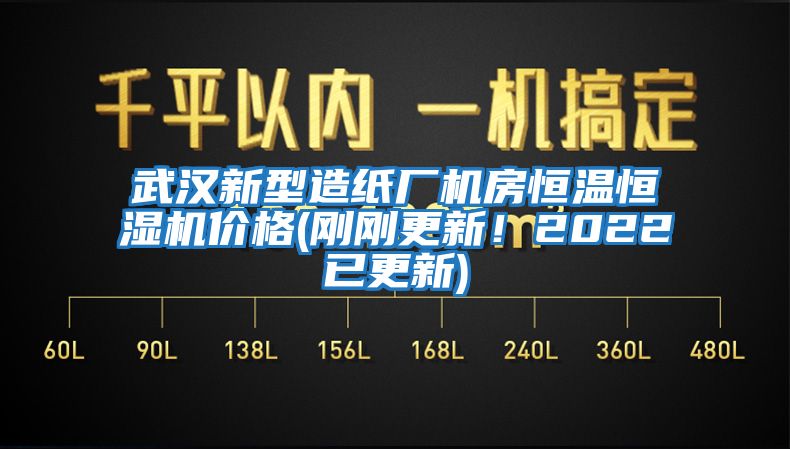 武漢新型造紙廠機(jī)房恒溫恒濕機(jī)價格(剛剛更新！2022已更新)