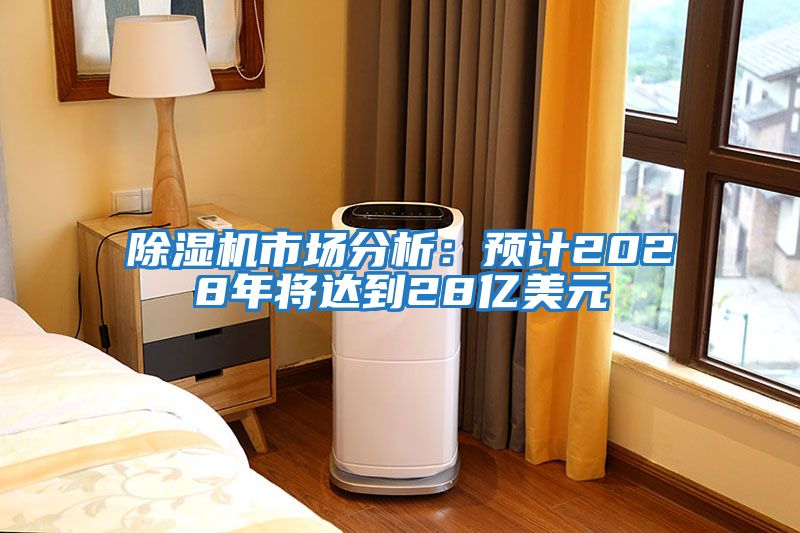 除濕機市場分析：預(yù)計2028年將達到28億美元