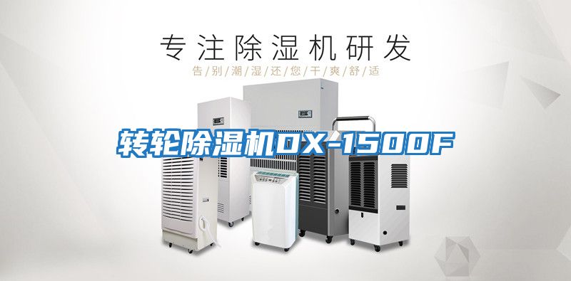 轉(zhuǎn)輪除濕機(jī)DX-1500F