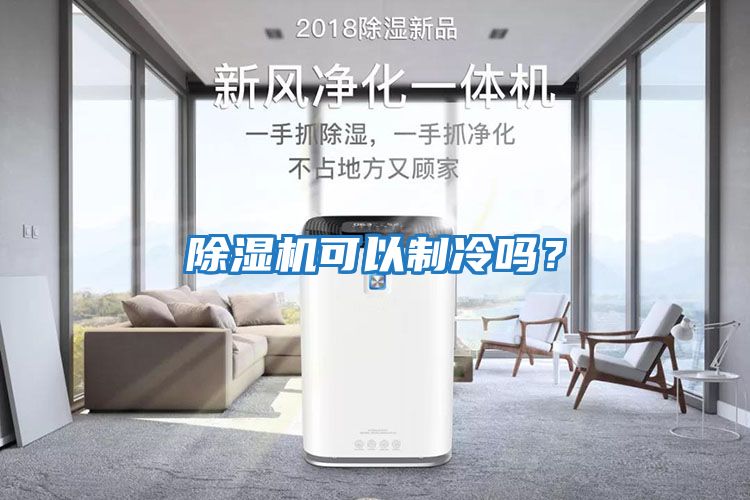 除濕機可以制冷嗎？