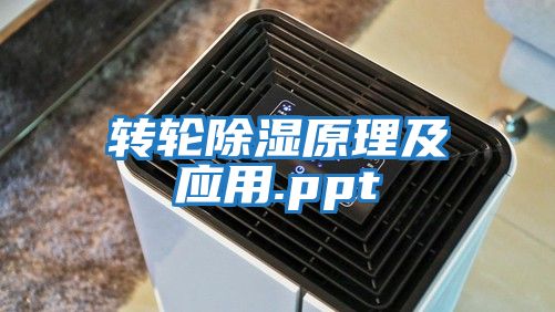 轉輪除濕原理及應用.ppt