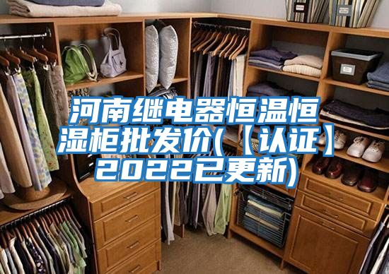 河南繼電器恒溫恒濕柜批發(fā)價(【認證】2022已更新)