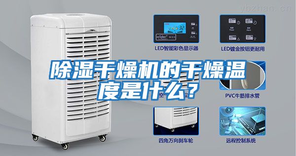 除濕干燥機(jī)的干燥溫度是什么？