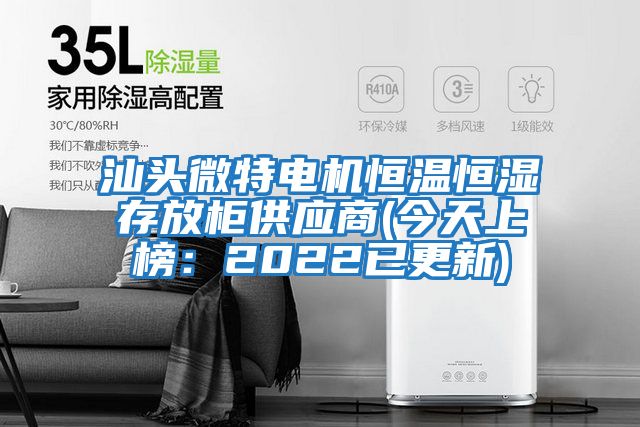 汕頭微特電機恒溫恒濕存放柜供應商(今天上榜：2022已更新)