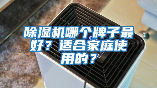 除濕機哪個牌子最好？適合家庭使用的？