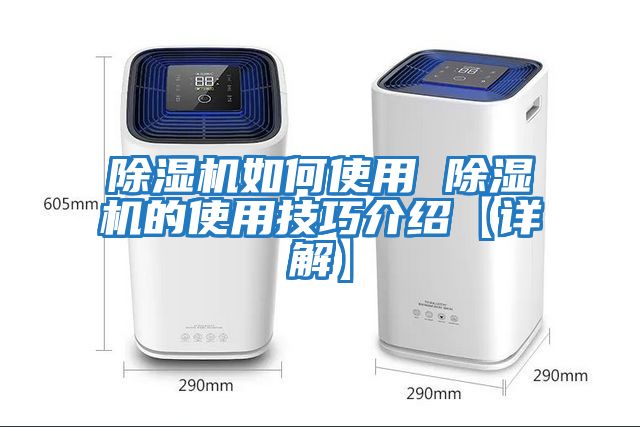 除濕機如何使用 除濕機的使用技巧介紹【詳解】