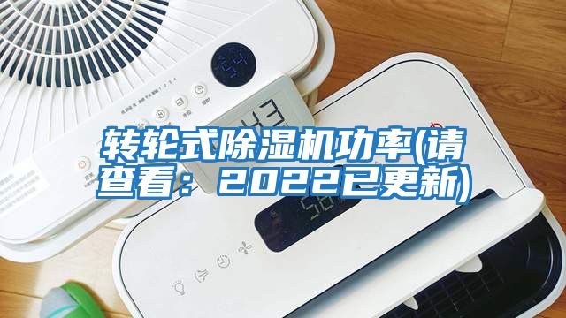 轉(zhuǎn)輪式除濕機(jī)功率(請查看：2022已更新)