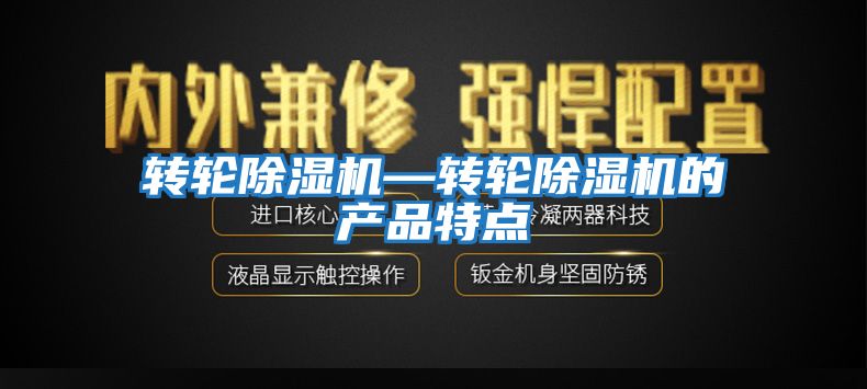 轉輪除濕機—轉輪除濕機的產品特點