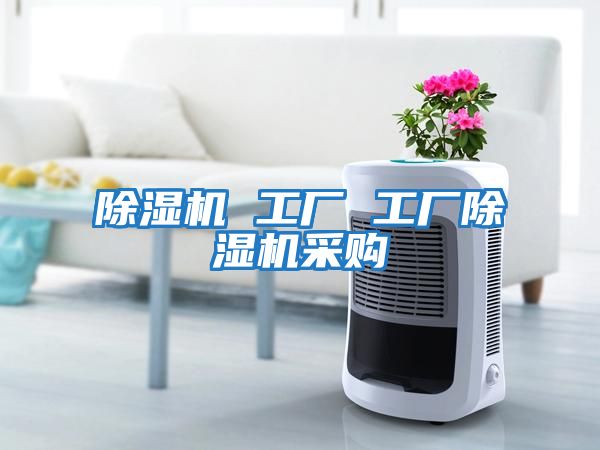 除濕機 工廠 工廠除濕機采購