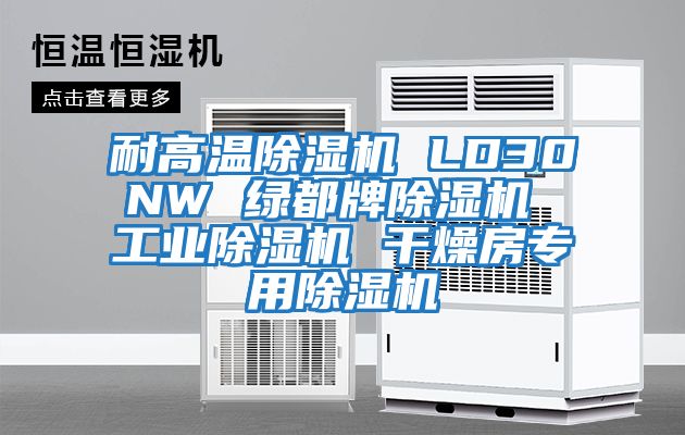 耐高溫除濕機 LD30NW 綠都牌除濕機 工業(yè)除濕機 干燥房專用除濕機