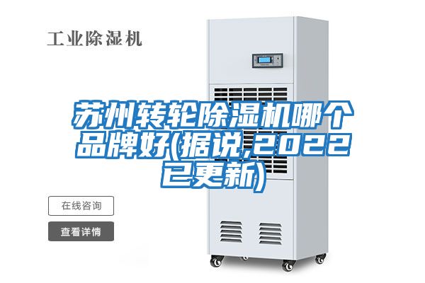 蘇州轉(zhuǎn)輪除濕機哪個品牌好(據(jù)說,2022已更新)