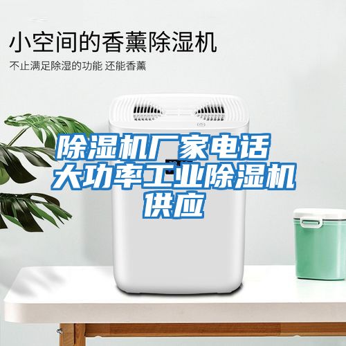 除濕機(jī)廠家電話 大功率工業(yè)除濕機(jī)供應(yīng)