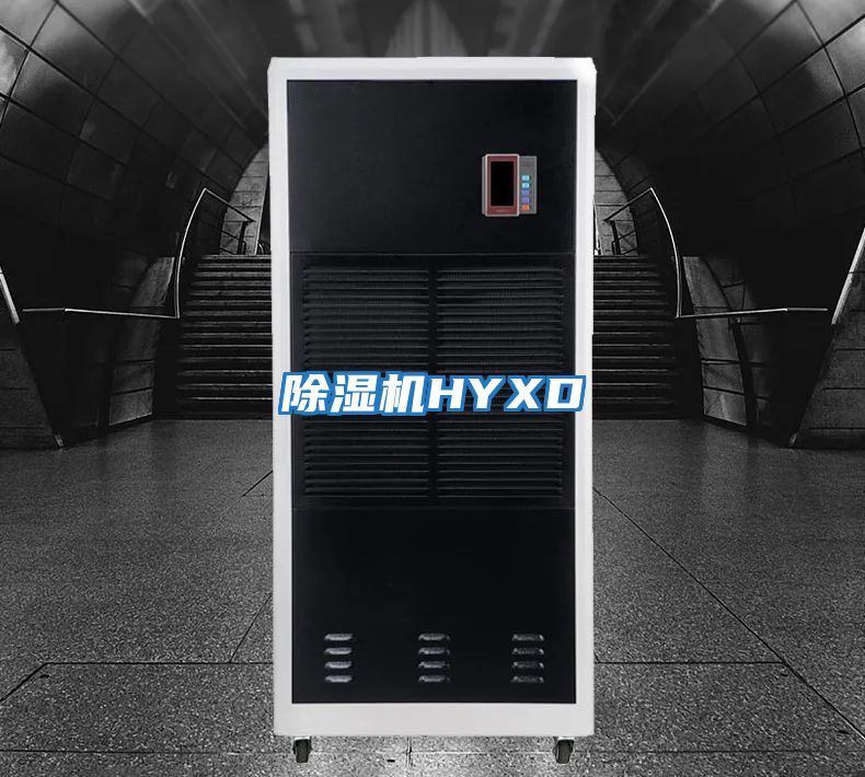 除濕機HYXD