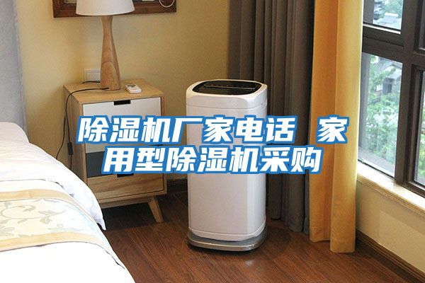 除濕機廠家電話 家用型除濕機采購